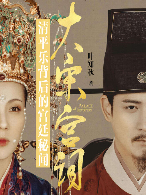 Title details for 大宋宫廷秘闻 by 文若书声 - Available